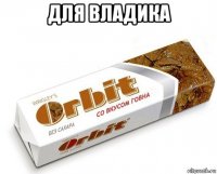 для владика 