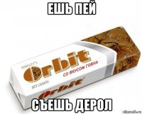 ешь пей съешь дерол