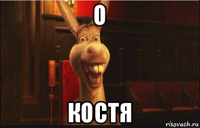 о костя