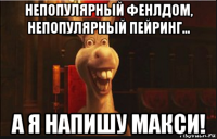 непопулярный фенлдом, непопулярный пейринг... а я напишу макси!