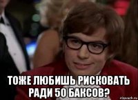  тоже любишь рисковать ради 50 баксов?