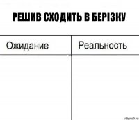 решив сходить в берізку  