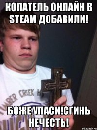 копатель онлайн в steam добавили! боже упаси!сгинь нечесть!