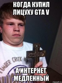 когда купил лицуху gta v а интернет медленный