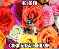 че кого сука блеать нахуй