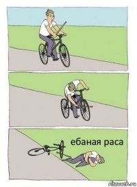 ебаная раса