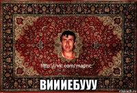  виииебууу