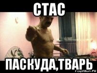 стас паскуда,тварь