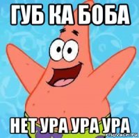 губ ка боба нет ура ура ура