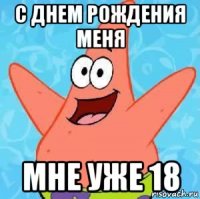 с днем рождения меня мне уже 18