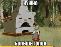 нужно больше топов