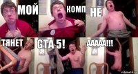 Мой комп не тянет GTA 5! AAAAA!!!