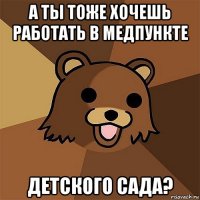 а ты тоже хочешь работать в медпункте детского сада?