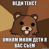 веди текст омням мням дети я вас сьем