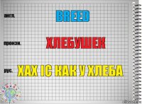 breed хлебушек хах ic как у хлеба