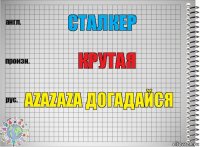 СТалкер Крутая AZAZAZA догадайся