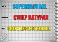 Supernatural супер натурал сверхъестественное