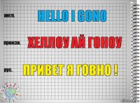 Hello i gono Хеллоу ай гоноу Привет я говно !