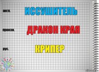 иссушитель дракон края крипер