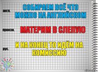 собираем всё что можно на английском материм в слепую И на конец то идём на комиссию