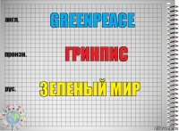 Greenpeace Гринпис Зеленый мир