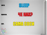 sleep че нах? сама соси