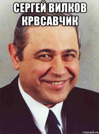 сергей вилков крвсавчик 