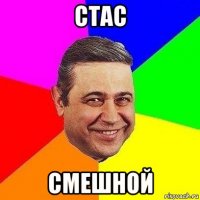 стас смешной