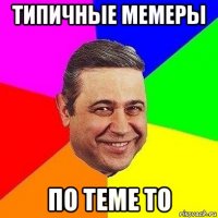 типичные мемеры по теме то