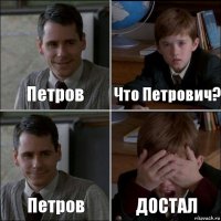 Петров Что Петрович? Петров ДОСТАЛ