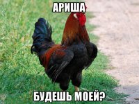 ариша будешь моей?