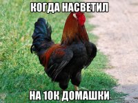 когда насветил на 10к домашки