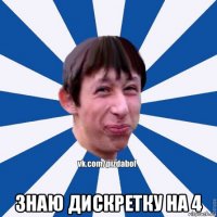  знаю дискретку на 4