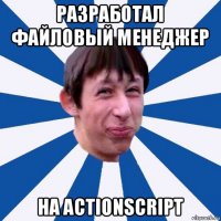 разработал файловый менеджер на actionscript