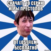 скачать 10 серию игры престолов от lostfilm, бесплатно