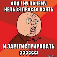 оля ! ну почему нельзя просто взять и зарегистрировать ??????