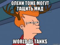 олени тоже могут тащить мид world of tanks