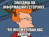 заходиш на інформаційну сторінку... ''по-моєму,чувак,нас кинули''