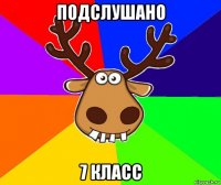 подслушано 7 класс