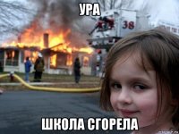 ура школа сгорела