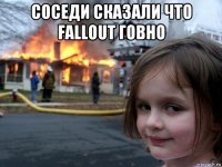 соседи сказали что fallout говно 