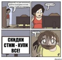 Скидки стим - купи все!