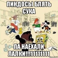 пиндосы блять сука па наехали лалки!!!11111111