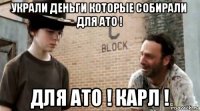 украли деньги которые собирали для ато ! для ато ! карл !