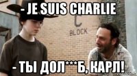 - je suis charlie - ты дол***б, карл!