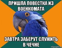 пришла повестка из военкомата завтра заберут служить в чечне