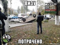 визу потрачено