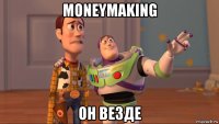 moneymaking он везде