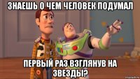 знаешь о чем человек подумал первый раз взглянув на звезды?