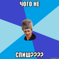 чого не спиш????